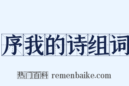 序我的诗组词是什么意思的图片